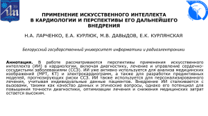 ИИ в кардиологии: перспективы внедрения
