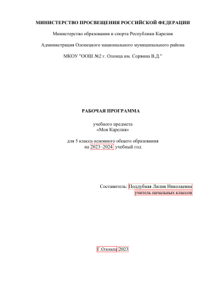 Моя Карелия: Рабочая программа для 5 класса