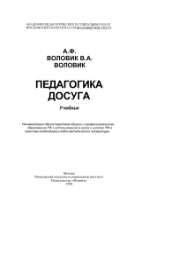 Педагогика досуга: Учебник для студентов и организаторов