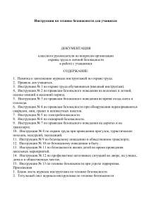 Инструкции по технике безопасности для учащихся