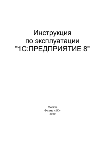 1С:Предприятие 8 - Инструкция по эксплуатации