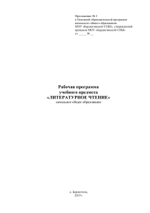 Рабочая программа по литературному чтению для начальной школы