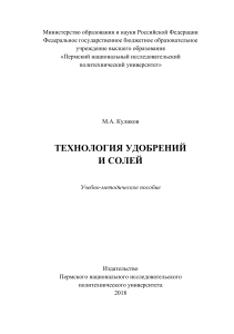Технология удобрений и солей: Учебное пособие