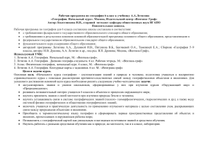 Рабочая программа по географии 6 класс Летягин