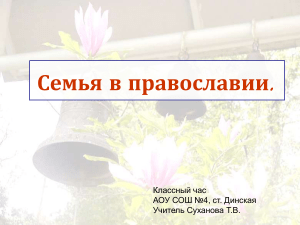 Семья в православии: классный час для школьников