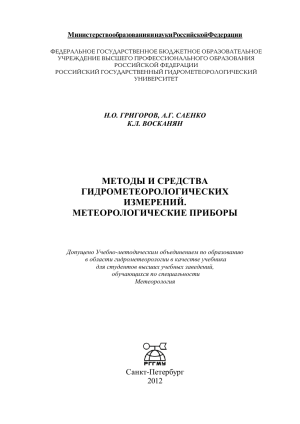 Метеорологические приборы: методы и средства измерений