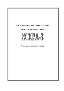 Рефлектометр ИСКРА-3: Руководство по эксплуатации