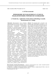 DATA FUSION в медиаизмерениях ТВ рейтингов