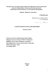 Основы аудита: Рабочая программа дисциплины