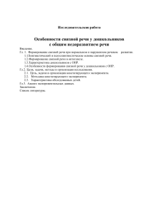 Связная речь у дошкольников с ОНР: особенности развития