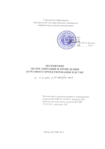 Положение о курсовом проектировании в БГУИР
