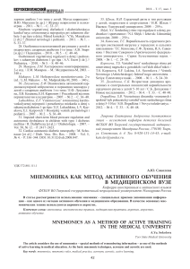 Мнемоника в медицинском образовании: активное обучение