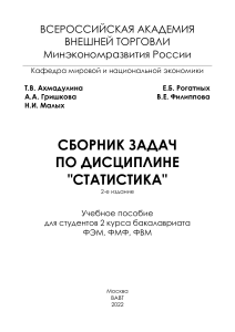 Сборник задач по статистике для бакалавров