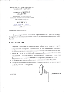 Положение о стипендиях Дипакадемии МИД РФ