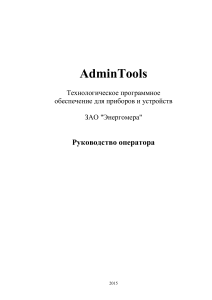 AdminTools: Руководство оператора