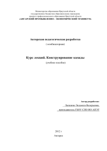 Конструирование одежды: Курс лекций для СПО