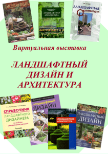 Ландшафтный дизайн и архитектура: виртуальная выставка книг
