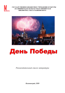 Рекомендательный список литературы о Великой Отечественной войне