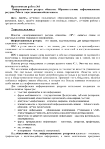 Практическая работа: Информационные ресурсы общества