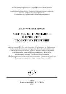 Методы оптимизации и принятие проектных решений