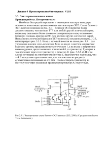 Эмиттерно-связанная логика: проектирование VLSI
