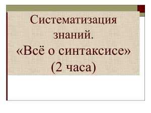 Синтаксис: систематизация знаний по русскому языку