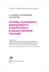 Основы экономики, менеджмента и маркетинга в общепите