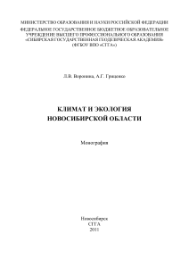 Климат и экология Новосибирской области: Монография