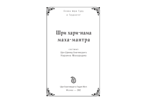 Шри хари-нама маха-мантра: текст мантры и ее значение