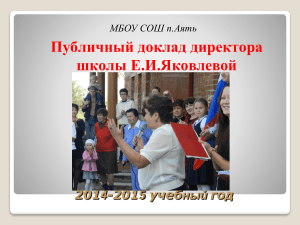 Публичный доклад директора школы за 2014-2015 учебный год