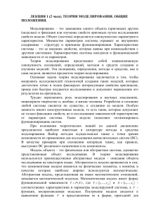 Теория моделирования: общие положения и математические модели
