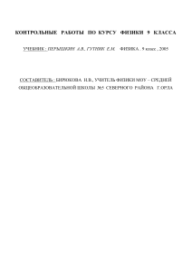 Контрольные работы по физике 9 класс. Пёрышкин