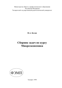 Сборник задач по микроэкономике: задачи и решения