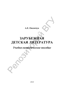 Зарубежная детская литература: Учебно-методическое пособие