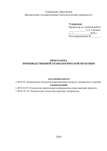 Программа производственной практики: Химическая технология