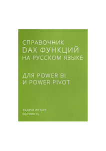 DAX функции Power BI и Power Pivot: Справочник