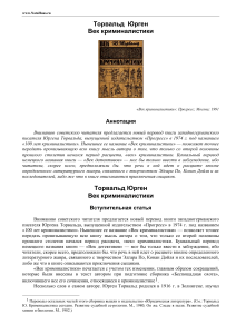 Век криминалистики: история и развитие