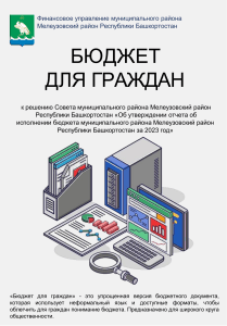 Бюджет для граждан Мелеузовского района 2023