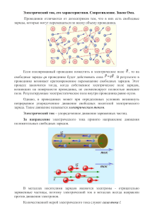 Электрический ток, сопротивление, закон Ома - конспект
