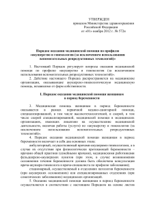 Порядок оказания помощи в акушерстве и гинекологии