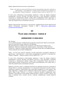 Танец и движение в анализе: тело как символ