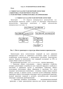 Транспортная логистика: конспект лекций