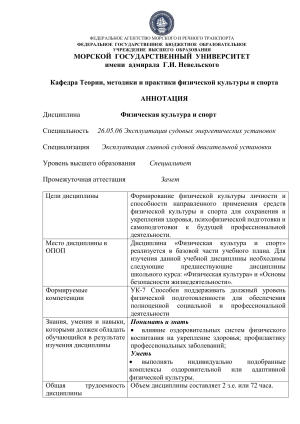 Физическая культура и спорт: аннотация дисциплины