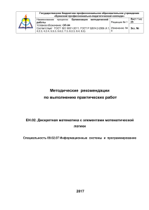 Дискретная математика: Методические рекомендации