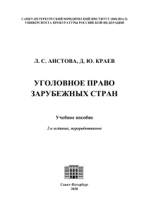 Уголовное право зарубежных стран: Учебное пособие