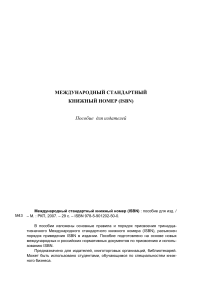 ISBN: Руководство для издателей