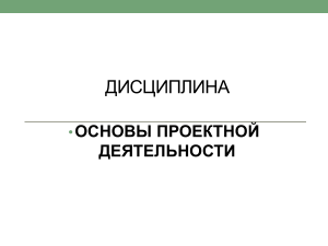 Основы проектной деятельности: педагогическое проектирование