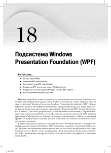 WPF: Основы XAML и создание приложений