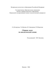 Сборник задач по аналитической химии