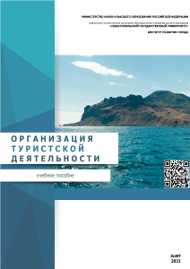Организация туристской деятельности: учебное пособие